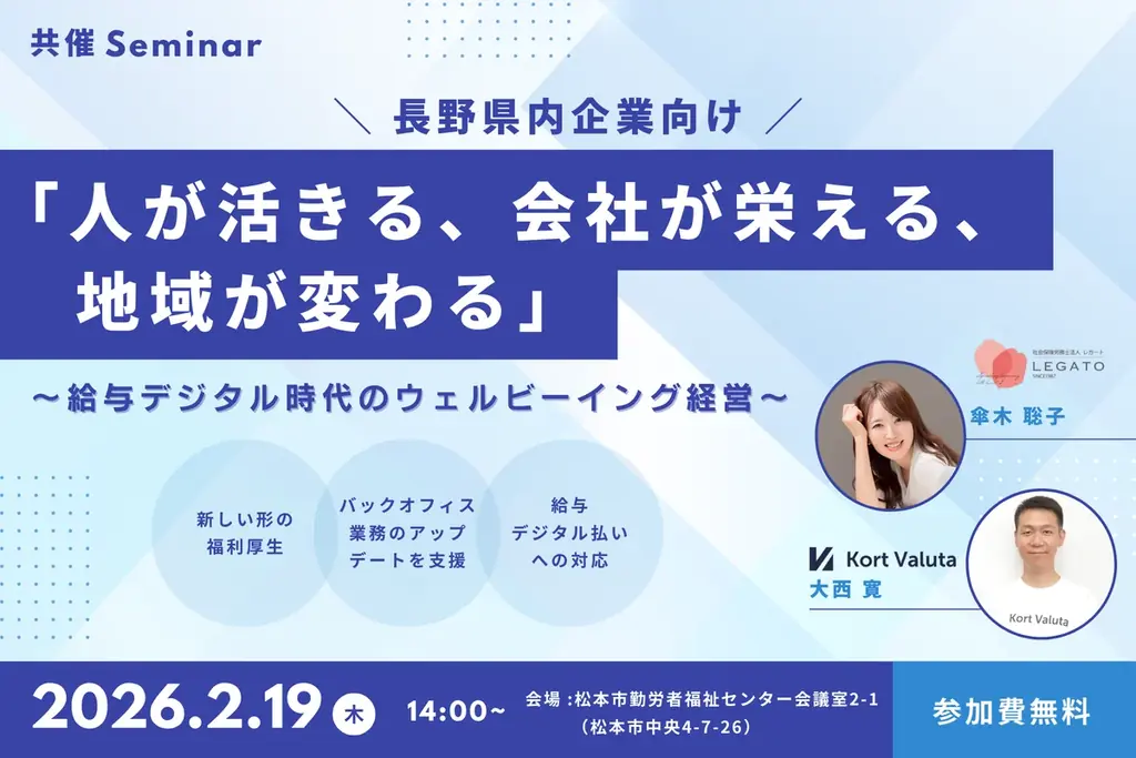 2月19日 松本で学ぶ給与デジタル時代のウェルビーイング経営