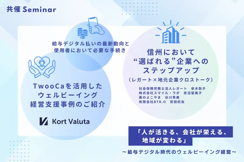 地元社労士事務所との共催セミナー第2弾｜長野県内企業向け「人が活きる、会社が栄える、地域が変わる 画像 2