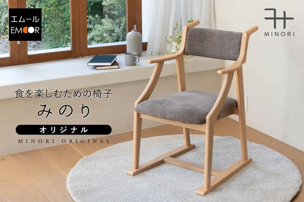 食を楽しむ椅子 みのり