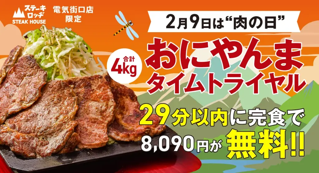 2月9日肉の日限定 4kg「おにやんま」完食で8,090円無料