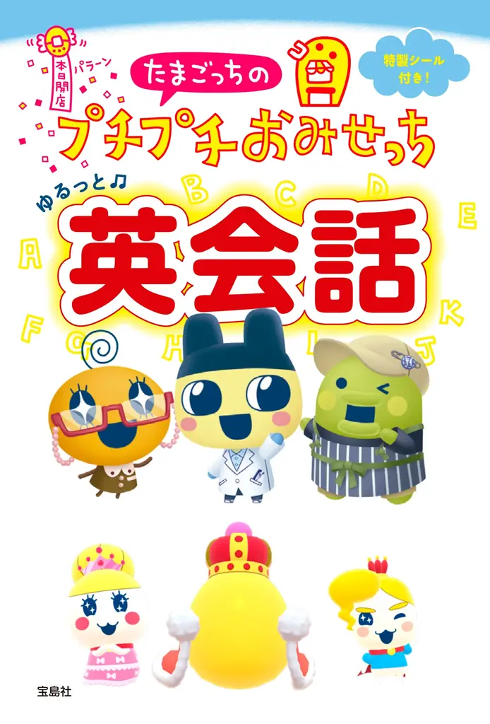 たまごっちと一緒に、使える英語が楽しく身につく！ 『たまごっちのプチプチおみせっち ゆるっと英会話』２/10発売 画像 1