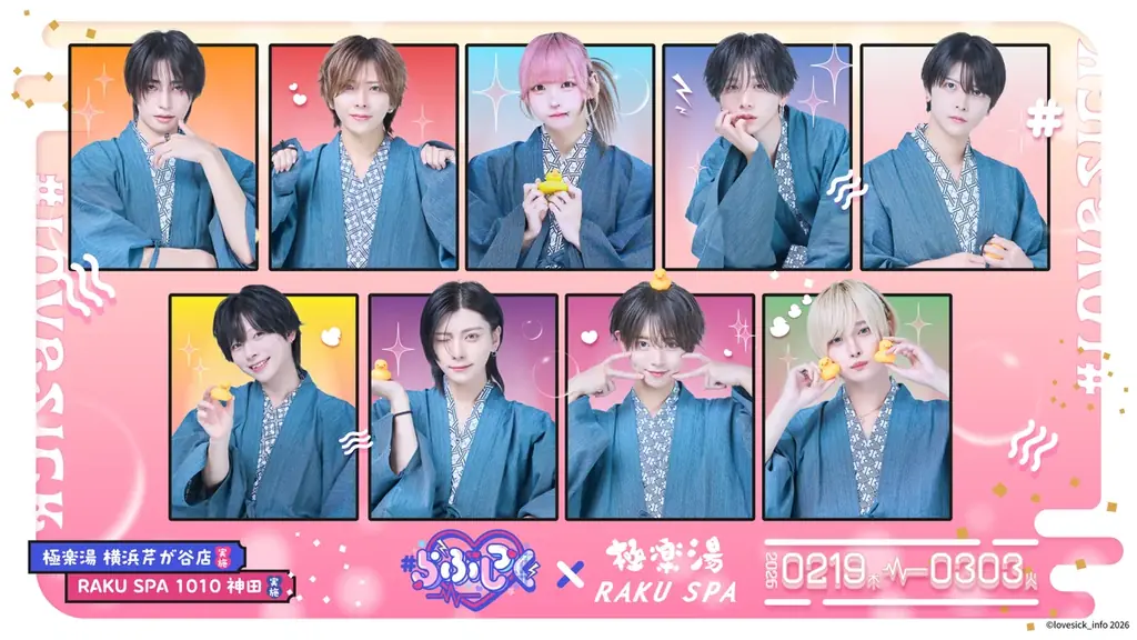 #らぶしっく×極楽湯・RAKU SPAコラボを2月19日(木)より開催！ 画像 1