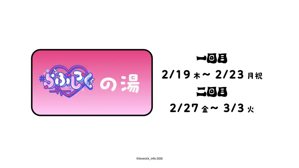 #らぶしっく×極楽湯・RAKU SPAコラボを2月19日(木)より開催！ 画像 7