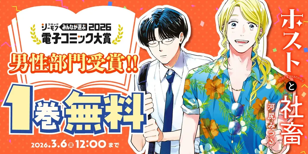 『ホストと社畜』受賞で注目　広告＆第4巻発売