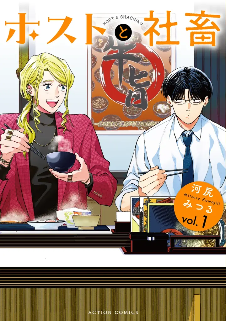 人気沸騰中『ホストと社畜』が「みんなが選ぶ!!電子コミック大賞2026」男性部門賞を受賞!! 画像 2