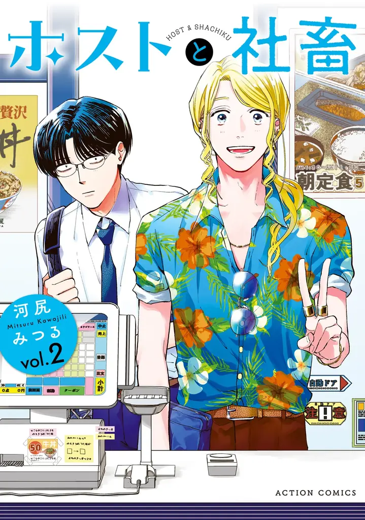 人気沸騰中『ホストと社畜』が「みんなが選ぶ!!電子コミック大賞2026」男性部門賞を受賞!! 画像 3