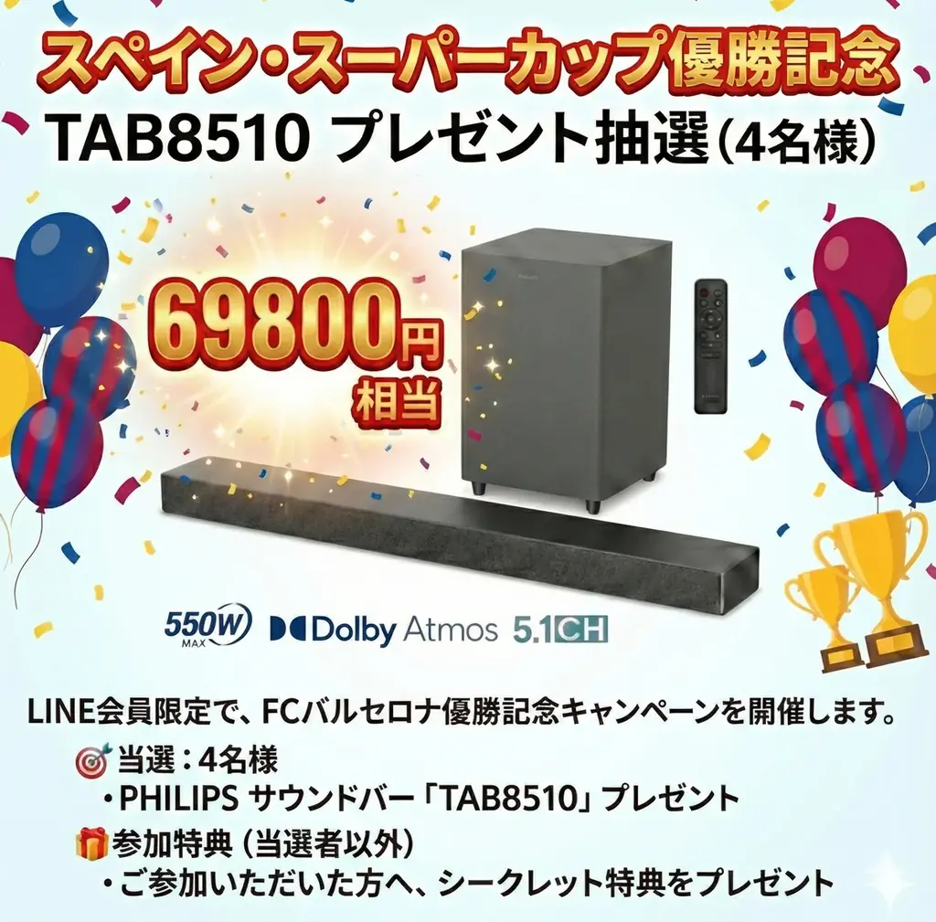 FCバルセロナ優勝記念　PHILIPSサウンドバー抽選