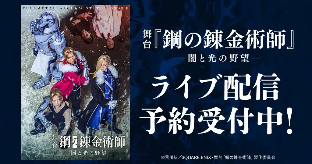 2/11・2/14『鋼の錬金術師』舞台をDMM TV独占配信