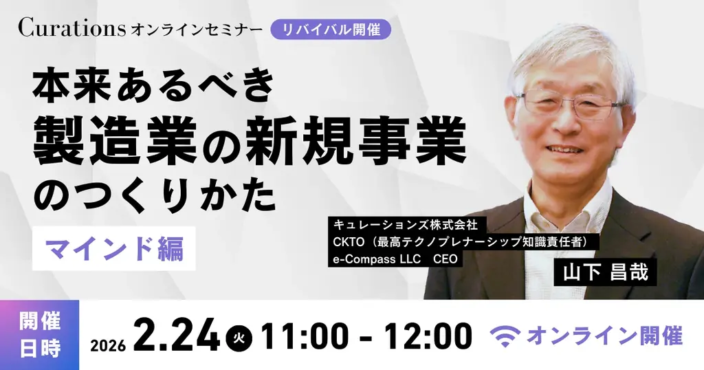 【2月24日(火)11:00～ 無料オンラインセミナー】本来あるべき製造業の新規事業のつくりかた～マインド編～ 画像 1