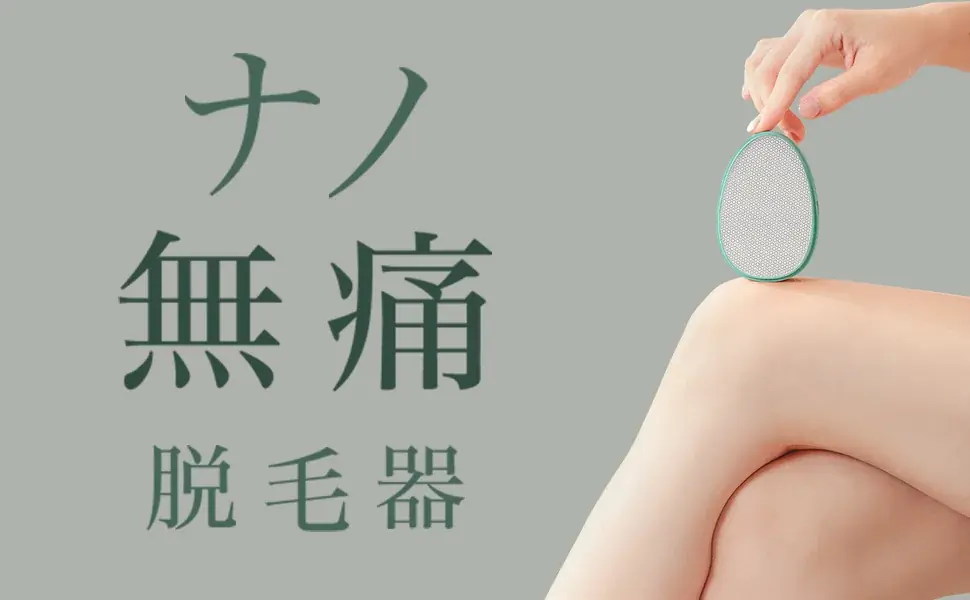 痛みゼロで“こするだけ”sumirenナノガラス脱毛器登場