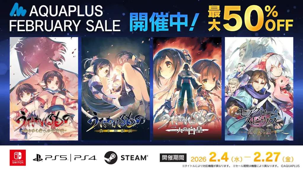 「AQUAPLUS FEBRUARY SALE」開催中！「うたわれるもの」シリーズなど、人気タイトルの数々が最大50％OFF！ 画像 1