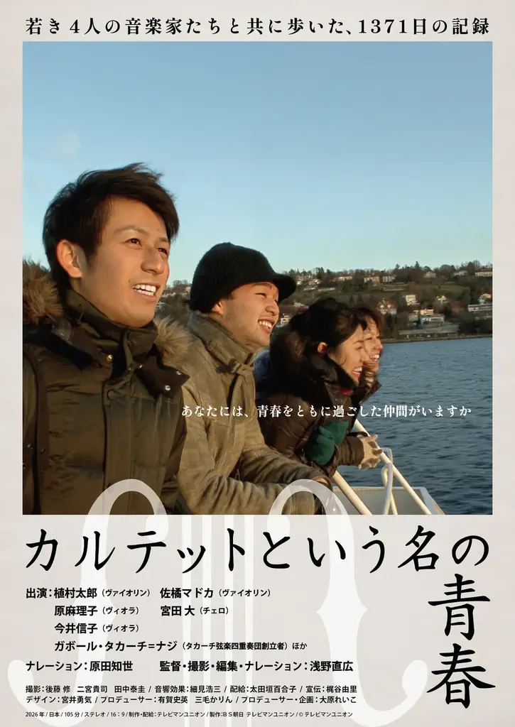 シネスイッチ銀座公開決定！予告映像解禁！先行上映にて出演者と監督舞台挨拶決定！ＢＳ朝日ドキュメンタリー「カルテットという名の青春」映画化 画像 3