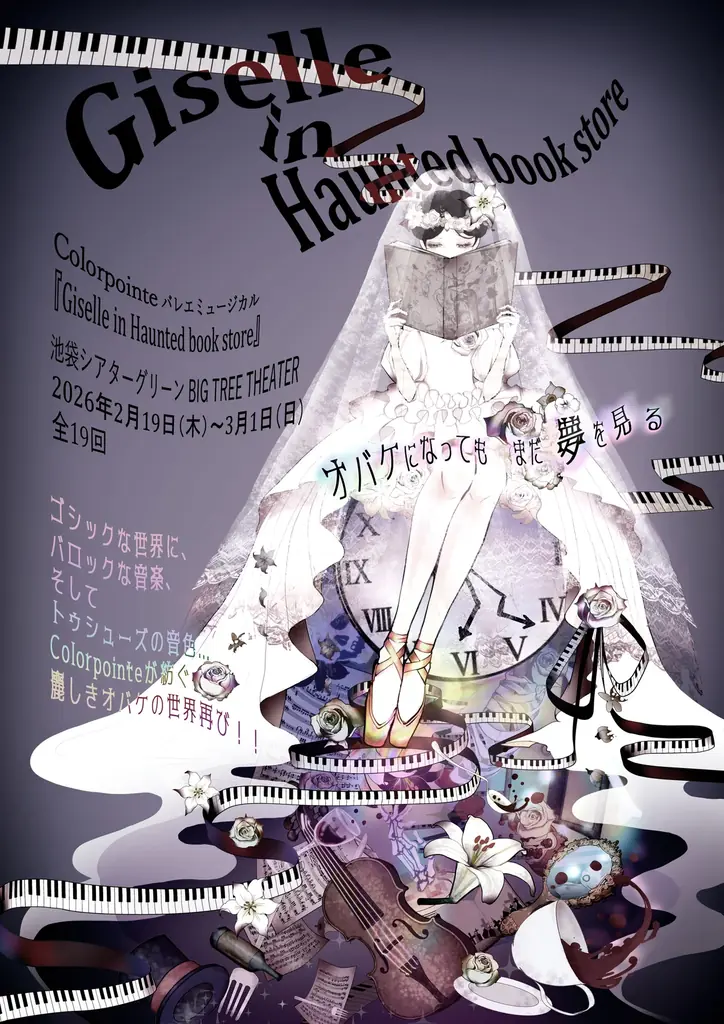2月19日開幕　中村舞（STU48）らが出演するバレエミュージカル『Giselle in Haunted book store』のビジュアル解禁！ 画像 4