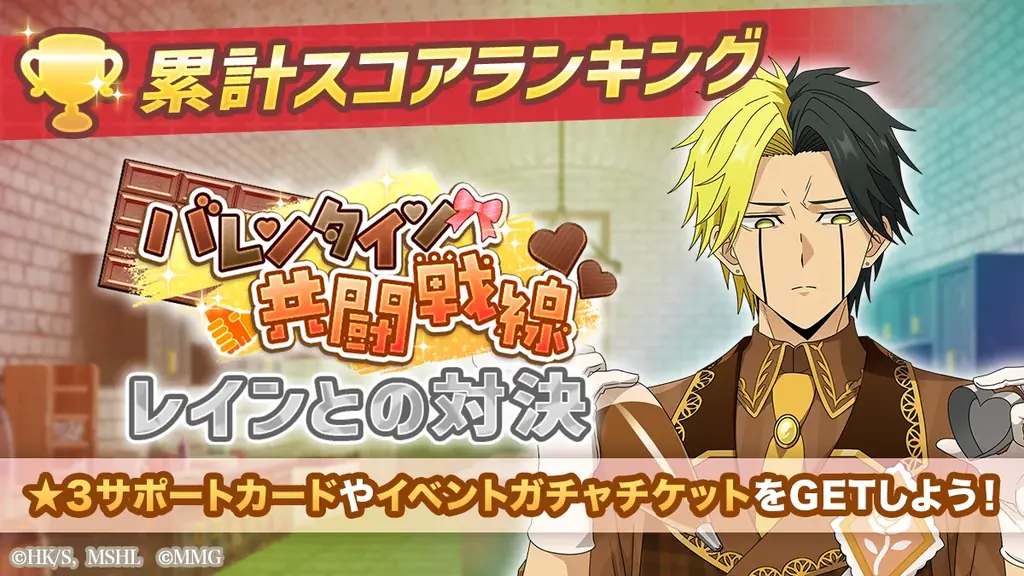 『マッシュル-MASHLE-マッスルパズル』『バレンタイン共闘戦線 累計スコアランキング レインとの対決』・『ピックアップガチャ レイン・ワース・セル』＆『特別イベント マシュパズバレンタイン』開催！ 画像 1