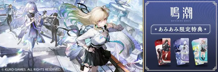 鳴潮ノベルティフェア