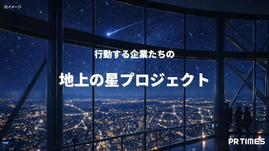 世界初の人工流れ星プロジェクトのパートナーに就任し、連携企画「地上の星プロジェクト」を始動 画像 1