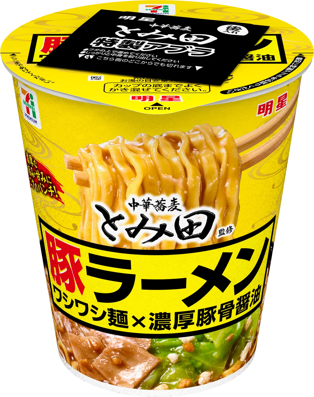 「セブンプレミアム 中華蕎麦とみ田監修 豚ラーメン」ワシワシ麺×濃厚豚骨醤油2月3日（火）より順次発売 画像 2