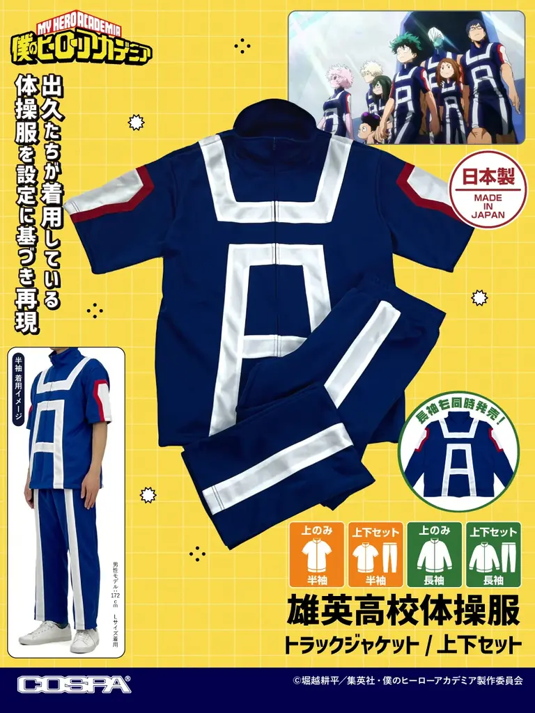 『ヒロアカ』雄英高校体操服、5月下旬発売予定