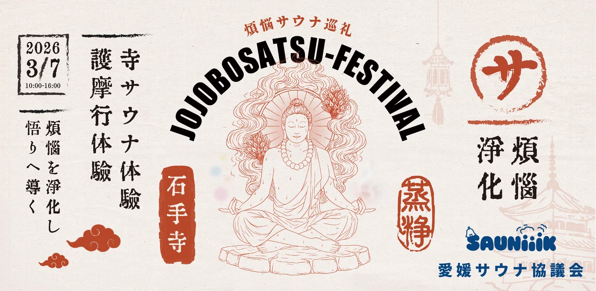 3月7日「サウナの日」、四国霊場・石手寺にて”寺サウナ×護摩行”イベント「蒸浄菩薩祭」開催 ― サウナ菩薩お披露目／愛媛サウナ巡礼 御朱印帳 発表 ― 画像 1