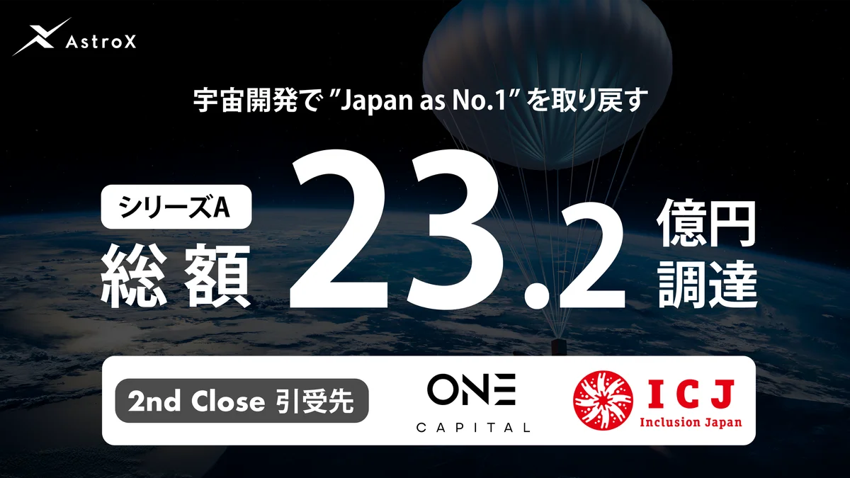 AstroX、シリーズAで23.2億円調達──2026年宇宙到達へ