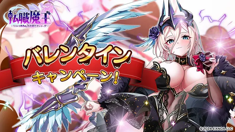 転職魔王バレンタイン祭：限定セラ登場とランクマッチ導入