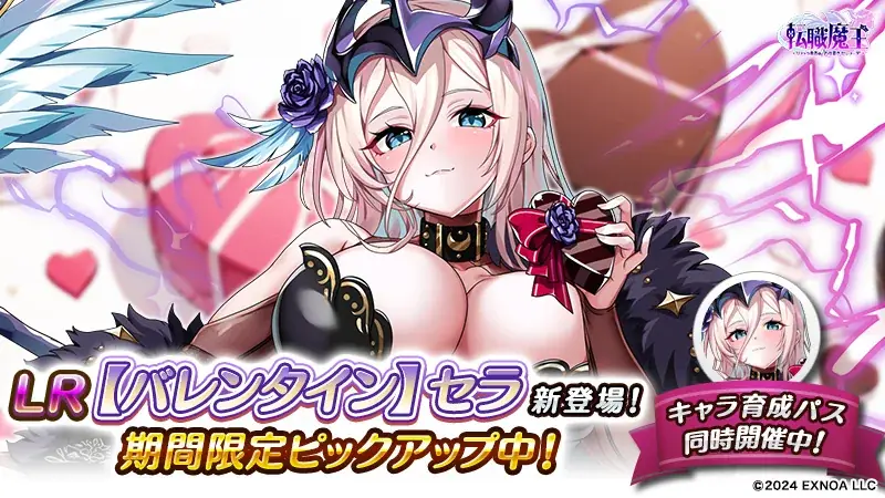 DMM GAMES『転職魔王～リストラ勇者のお仕置きセレナーデ～』にてバレンタインキャンペーン開催！雷属性の新キャラ「【バレンタイン】セラ」登場＆アビスコロシアムに「ランクマッチ」導入！ 画像 3