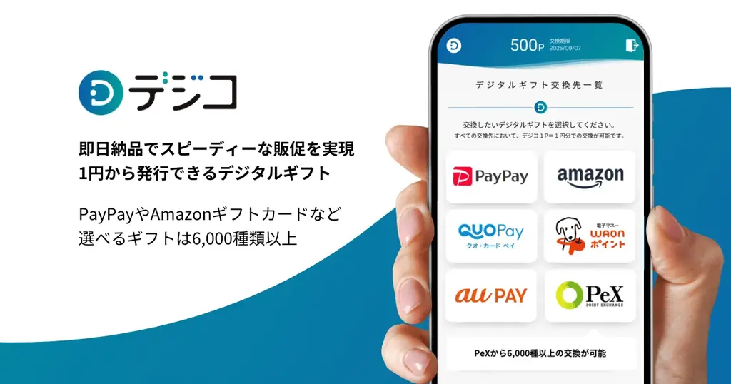 デジタルギフトサービス「デジコ」、事務局運営から発送作業までを一括代行する「株主優待まるごとおまかせパッケージ」を提供開始 画像 2