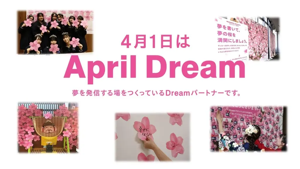 4/1に夢を発信：April Dreamが100組織突破