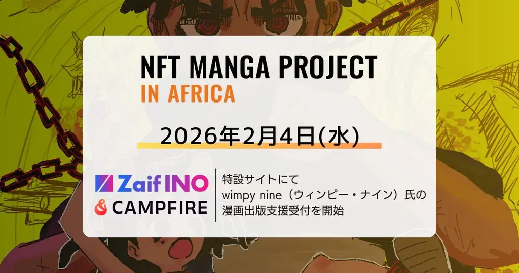 アフリカ発NFT漫画プロジェクトが日本出版へ