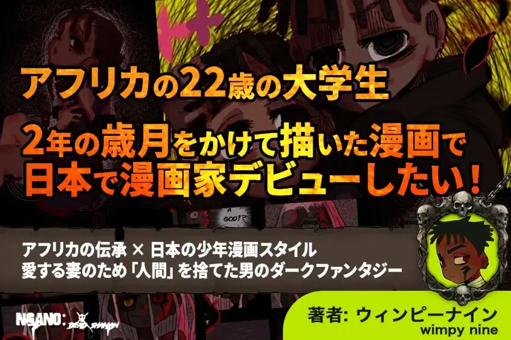 NFT漫画プロジェクト in アフリカ・Zaif INO特設サイトおよびクラウドファンディングサイト「CAMPFIRE」にて、日本での漫画出版を目指す 画像 2