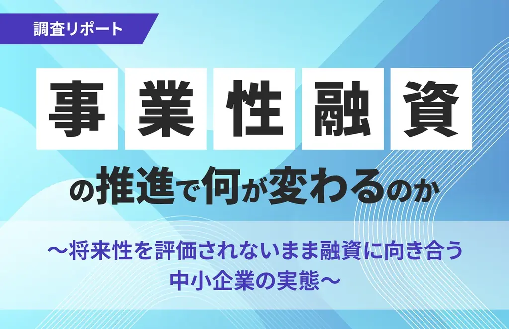 5月施行の事業性融資法で中小企業の審査はどう変わる？