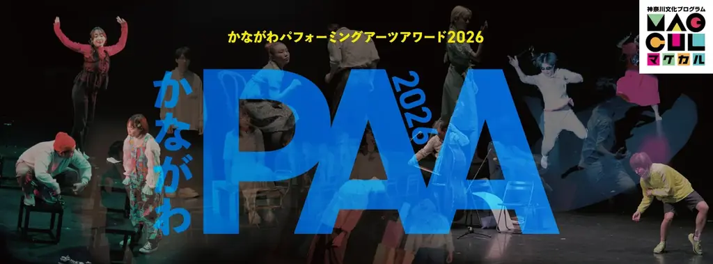 3/15開催 かながわPAA2026ファイナルの上演団決定
