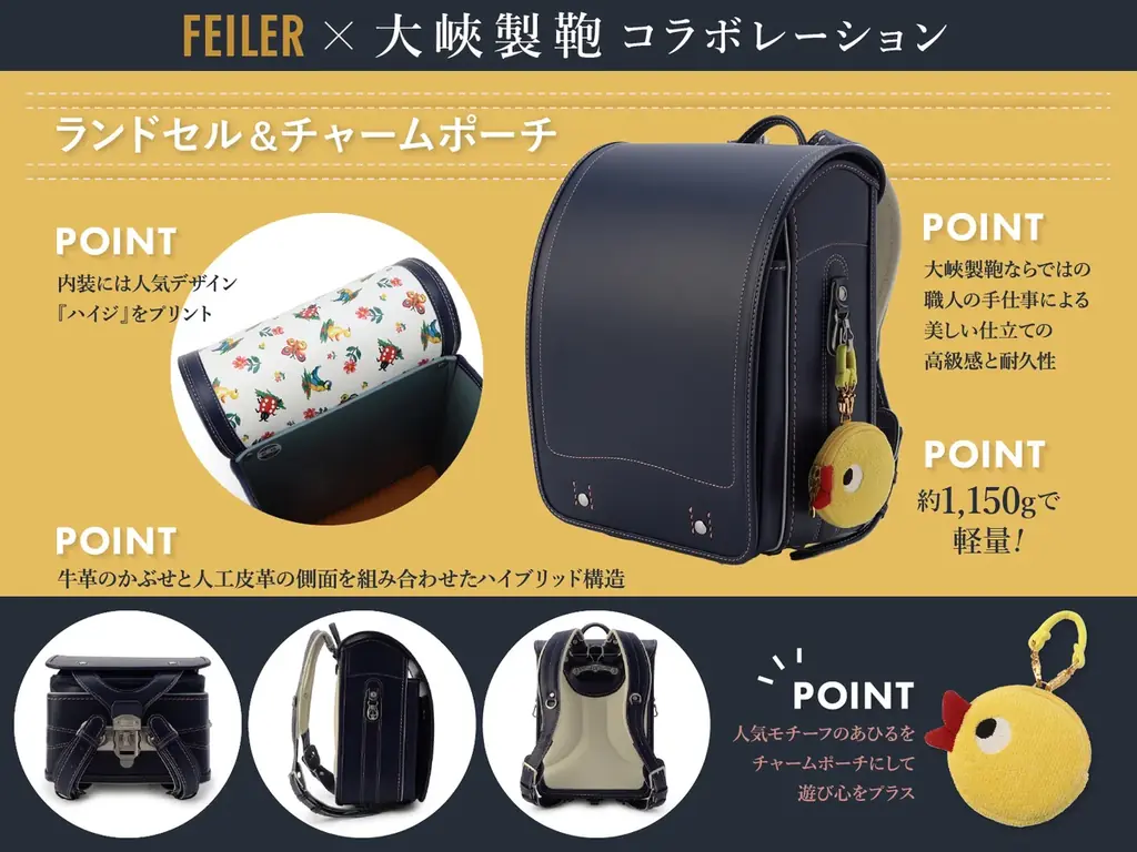フェイラー初のランドセルが誕生！1935年創業のランドセルのトップメーカー「大峽製鞄株式会社」とのコラボレーションランドセルを2026年5月に発売 画像 3