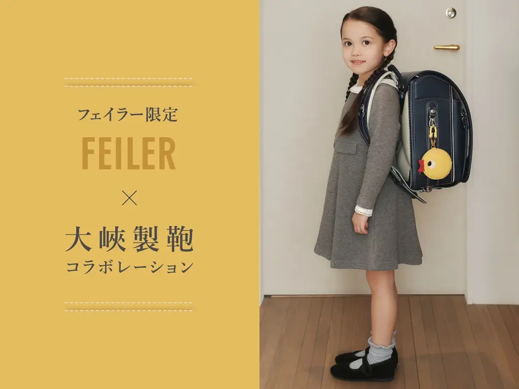 フェイラー初のランドセルが誕生！1935年創業のランドセルのトップメーカー「大峽製鞄株式会社」とのコラボレーションランドセルを2026年5月に発売 画像 6