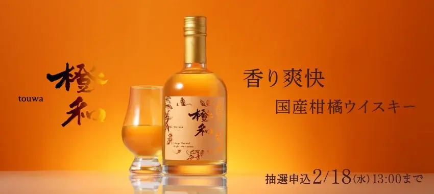 不知火漬け込み柑橘ウイスキー『橙和』抽選販売