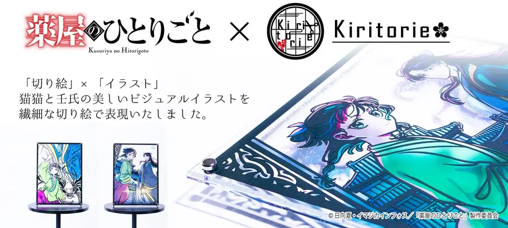 TVアニメ『薬屋のひとりごと』キリトリエが2月6日（金）発売！ 画像 1