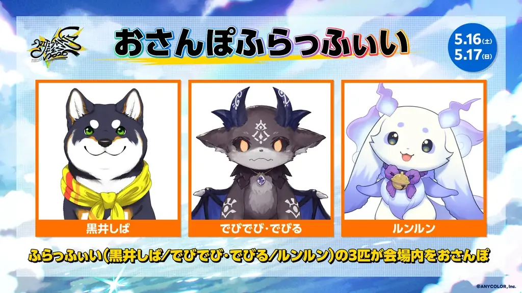 2026年5月16日(土)・17日(日)2Days開催「にじさんじフェス2026」新規企画＆展示情報を解禁！アトラクションの追加情報も公開！ 画像 13