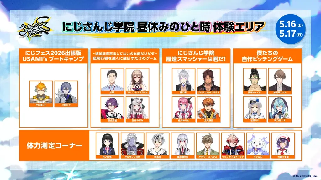 2026年5月16日(土)・17日(日)2Days開催「にじさんじフェス2026」新規企画＆展示情報を解禁！アトラクションの追加情報も公開！ 画像 9