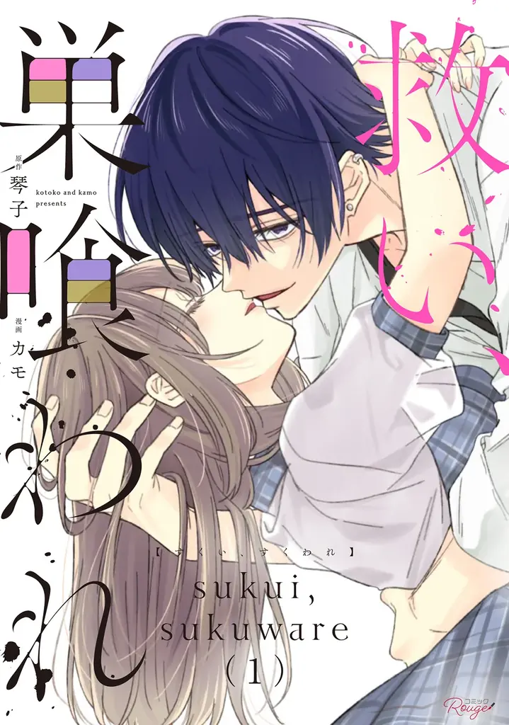 累計部数50万部突破！ヤンデレ系ラブ・サスペンス『救い、巣喰われ』ドラマ化記念・書店フェアを開催！メディア化記念帯も順次展開！ 画像 2