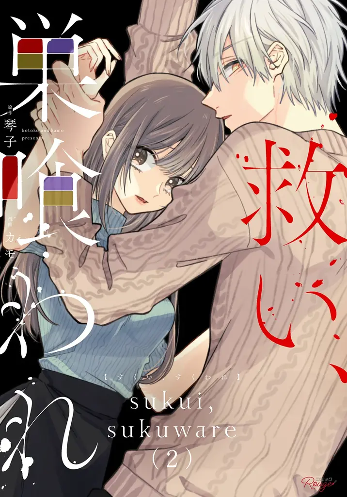 累計部数50万部突破！ヤンデレ系ラブ・サスペンス『救い、巣喰われ』ドラマ化記念・書店フェアを開催！メディア化記念帯も順次展開！ 画像 3
