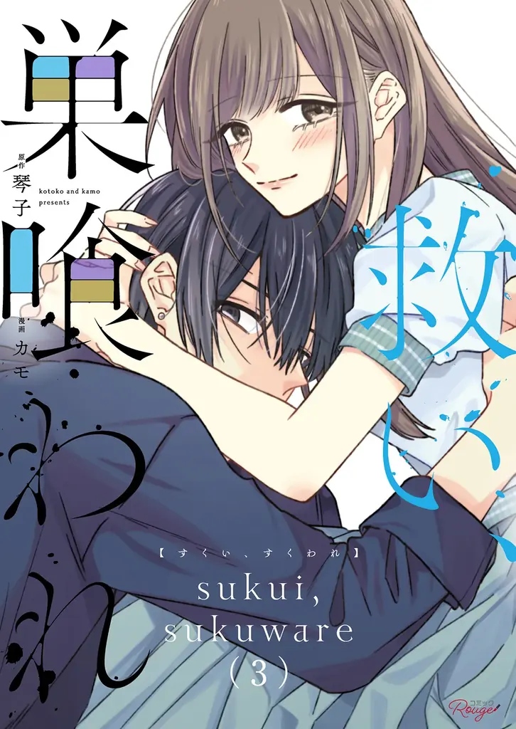 累計部数50万部突破！ヤンデレ系ラブ・サスペンス『救い、巣喰われ』ドラマ化記念・書店フェアを開催！メディア化記念帯も順次展開！ 画像 4