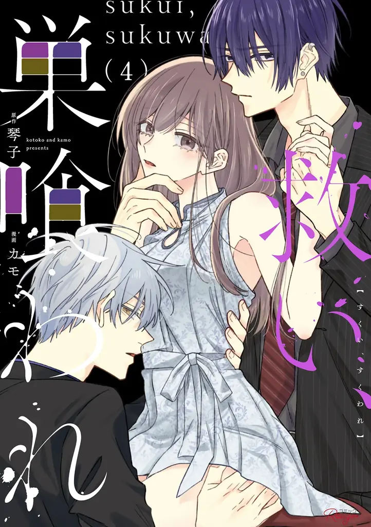 累計部数50万部突破！ヤンデレ系ラブ・サスペンス『救い、巣喰われ』ドラマ化記念・書店フェアを開催！メディア化記念帯も順次展開！ 画像 5