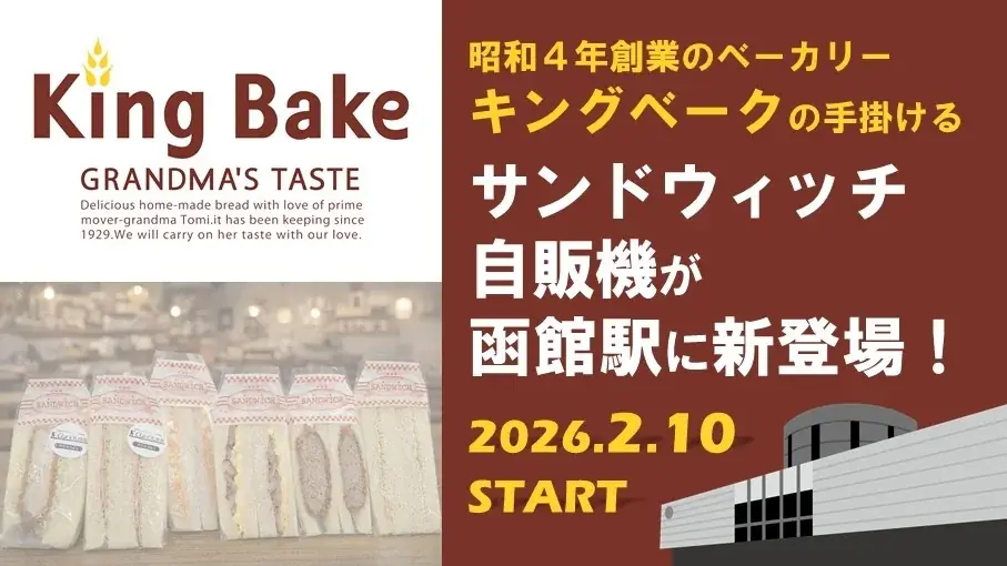 キングベーク自販機設置