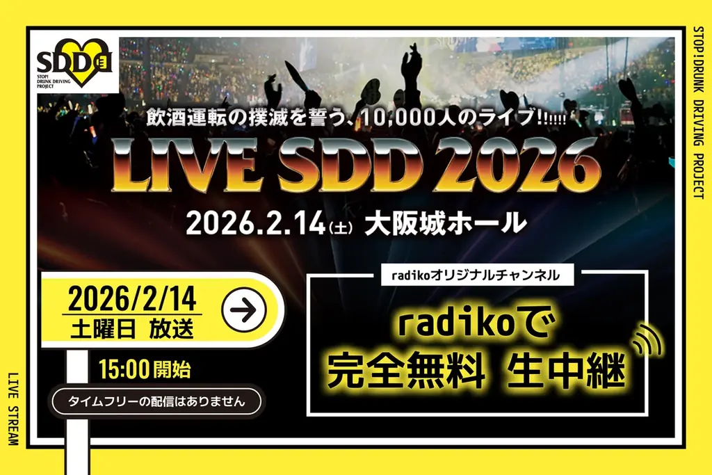 飲酒運転の撲滅を誓う「LIVE SDD 2026」radikoオリジナルチャンネルでの当日限定生配信が決定！ 画像 1