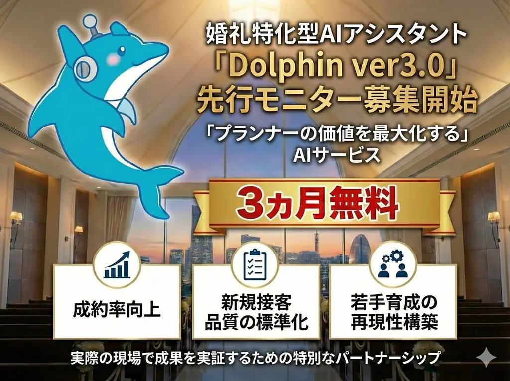 【熊本県限定｜2施設のみ】婚礼特化型AI「Dolphin」ver3.0 　3ヶ月無料モニター施設募集開始 画像 1