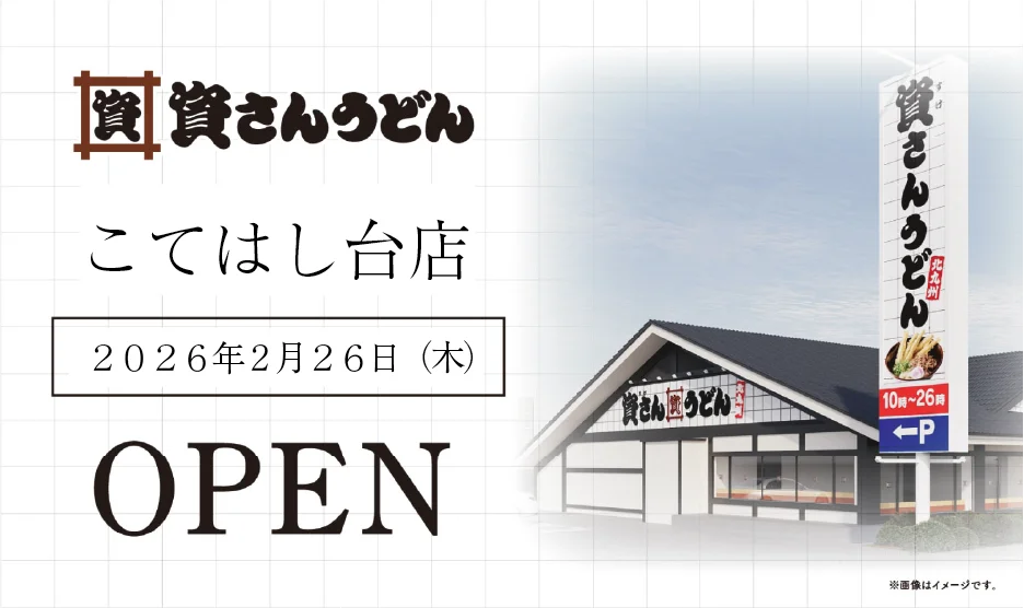 資さんうどん千葉市初出店、2月26日こてはし台店が開店