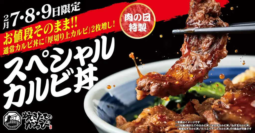 【焼きたてのかるび】“肉の日”の３日間限定！肉の日特製スペシャルカルビ丼を２月７日(土)より販売 画像 1