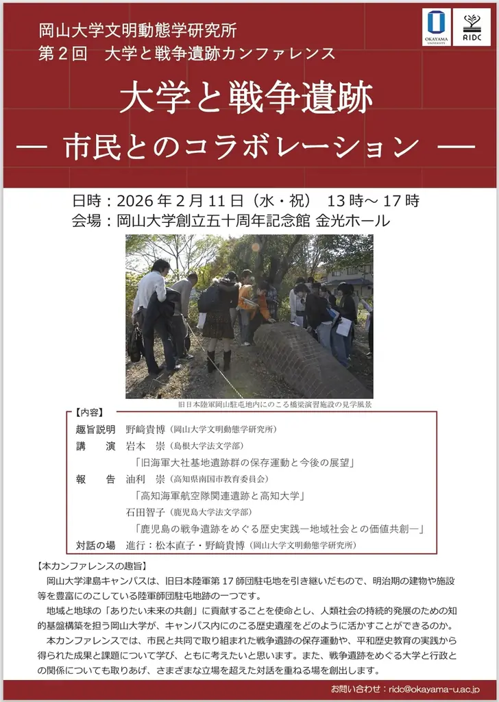 2/11 岡山大学で戦争遺跡と市民の対話