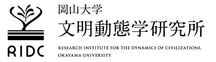 【岡山大学】高等先鋭研究院 文明動態学研究所 第2回 大学と戦争遺跡カンファレンス「大学と戦争遺跡－市民とのコラボレーション－」〔2/11,水・祝 岡山大学津島キャンパス〕 画像 3
