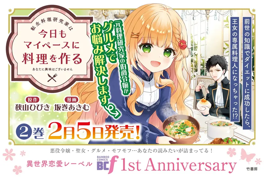 【祝・創刊1周年】「あなたの読みたい」がここにある！「バンブーコミックスBCf」レーベルが1周年を記念して電子ストアでの大規模フェア＆期待の新刊2作を同時発売！ 画像 10